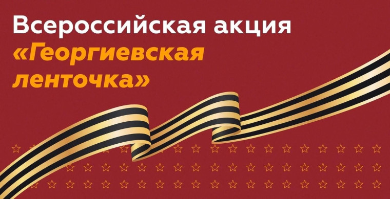 Всероссийская акция "Георгиевская лента".