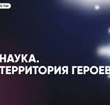 Наука. Территория героев..
