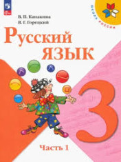 Русский язык, 3 класс в 2-х частях