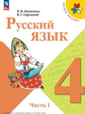 Русский язык, 4 класс в 2-х частях