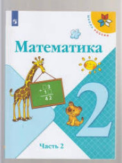 Математика, 2 класс в 2-х частях