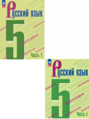Русский язык, 5 класс в 2-х частях
